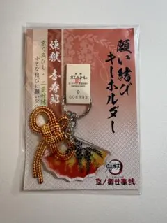 鬼滅の刃 京ノ御仕事弐 願い結びキーホルダー 京くみひも 煉獄杏寿郎 — image 1