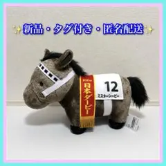 非売品☆新品【ミスターシービー】サラブレッドコレクションふわふわBIGぬいぐるみ — image 1