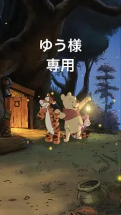 ゆう様 専用枠 — image 1