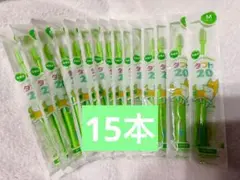 小児用歯ブラシ タフト20M 15本 — image 1