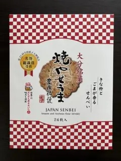 焼やせうま 豊後伝説 24枚入×1箱 大分銘菓 — image 1