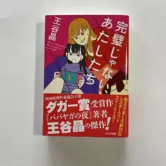 完璧じゃないあたしたち 王谷晶 ポプラ文庫 — image 1