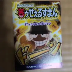 パチスロ笑ゥせぇるすまん オフィシャルガイドブック — image 1