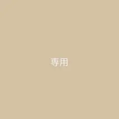 ZO様専用 — image 1