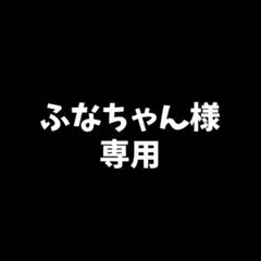 【ふなちゃん様専用】 — image 1