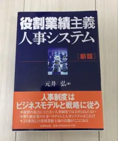 役割業績主義人事システム　新版　元井弘 — image 1