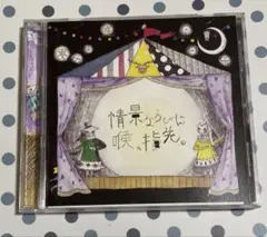 葵&涼平incl./情景ならびに喉、指先。通常盤(アヤビエ メガマソ CD — image 1