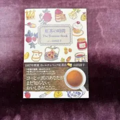紅茶の時間　山田詩子 — image 1