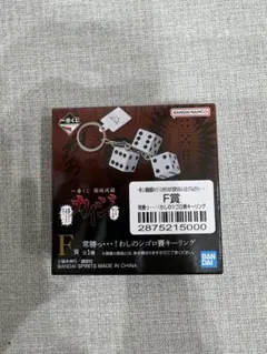 一番くじ 鬮破滅録カイジ　F賞 常勝っ…！わしのシゴロ賽キーリング — image 1