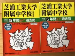 芝浦工業大学附属中学校 5年間スーパー過去問 2022・2024年度用 — image 1