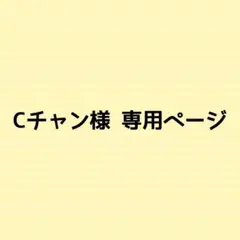 Cチャン様 専用ページ — image 1