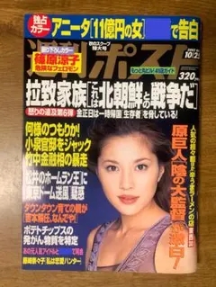 週刊ポスト　2002年（平成14年）10月25日号　篠原涼子　アニータ — image 1