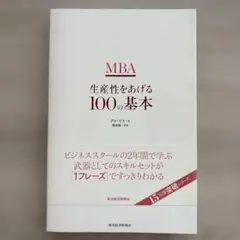MBA 生産性をあげる100の基本 グロービス 崎田毅 — image 1