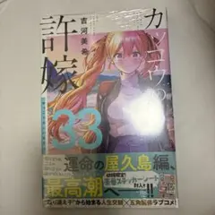 カッコウの許嫁 33巻 初版 特典付き【新品未開封】 — image 1