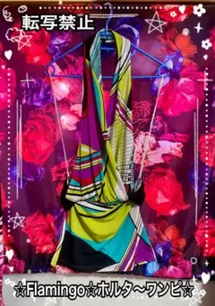 ☆Flamingoセクシ〜ホルタ〜ワンピース☆カラフル☆ — image 1
