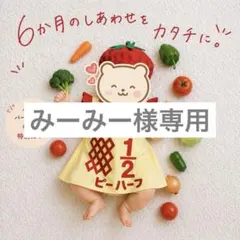 みーみー様専用 — image 1