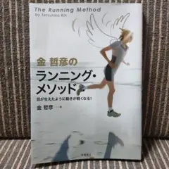 金哲彦のランニング・メソッド : 羽が生えたように動きが軽くなる! — image 1