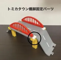 トミカタウン　橋脚用固定パーツ　♯4 — image 1