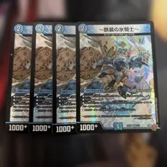 鉄装の氷騎士 4枚セット — image 1