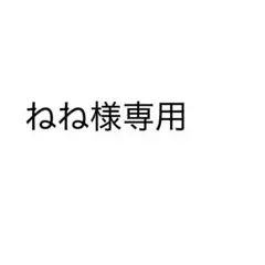 ねね様専用♩♡ — image 1