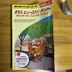 地球の歩き方 ダラス ヒューストン デンバー グランドサークル フェニックス … — image 1
