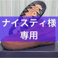 ナイスティ様　専用 — image 1