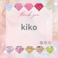 kiko様 — image 1