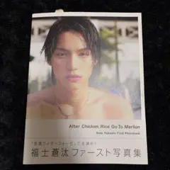 福士蒼汰 ファースト写真集 After Chicken Rice — image 1