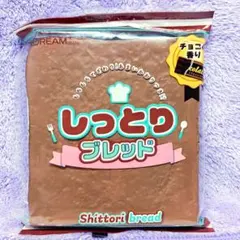 最安値♡Jドリーム スクイーズ しっとりブレッド チョコの香り♡もちもち — image 1
