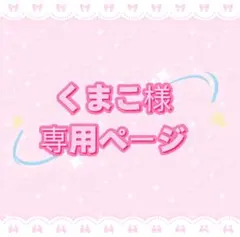 くまこ様 専用ページ — image 1