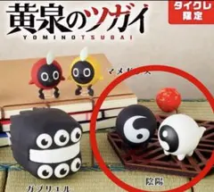 黄泉のツガイ　ラバーフィギュア　【タイクレ限定】　陰陽 — image 1