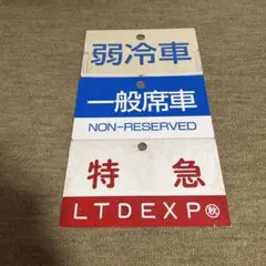 特急／一般席車／弱冷車プレート3枚セット — image 1