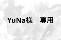 YuNa様　専用出品 — image 1