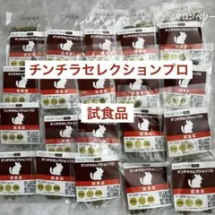 イースター　チンチラセレクションプロ　グルテンフリー　試食品　20袋 — image 1