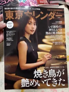 東京カレンダー 8月号 通常版 有村架純 表紙 — image 1