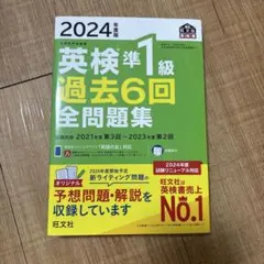 2024年度版 英検準1級 過去6回全問題集 旺文社 — image 1