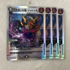 ジャドク丸　4枚 — image 1