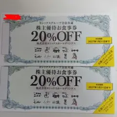 ヨシックス や台ずし 株主優待20%割引券 2枚 — image 1