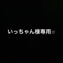 いっちゃん様専用⭐︎ — image 1