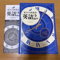 新中学問題集 英語2年 解答と解説付き — image 1