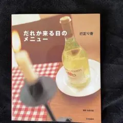 だれか来る日のメニュー 行正り香 料理本 — image 1