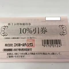 ニトリホールディングス 株主お買物優待券 10%引券 — image 1