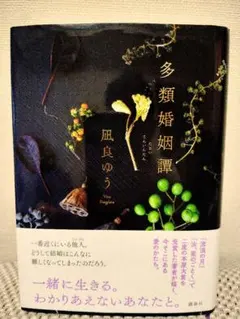 多類婚姻譚 凪良ゆう — image 1