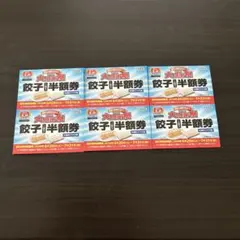 餃子の王将 餃子半額券 6枚セット — image 1