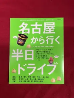 名古屋から行く半日ドライブ — image 1