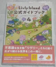 【新品】Livly Island 公式ガイドブック4 心が重なるリヴリーの世界 — image 1