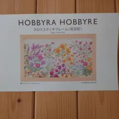 HOBBYRA HOBBYRE クロスステッチ〈 花日記〉刺繍図案 — image 1