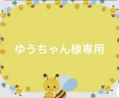 ゆうちゃん様専用 — image 1