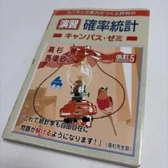 演習 確率統計キャンパス・ゼミ 改訂5 — image 1