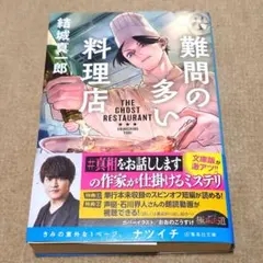 難問の多い料理店　結城真一郎　集英社文庫　６月新刊 — image 1
